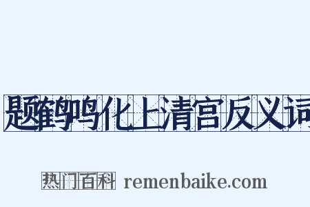 题鹤鸣化上清宫反义词是什么意思的图片